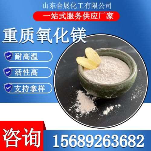 重質氧化鎂